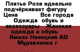 Платье Роза идеально подчёркивает фигуру  › Цена ­ 2 000 - Все города Одежда, обувь и аксессуары » Женская одежда и обувь   . Ямало-Ненецкий АО,Муравленко г.